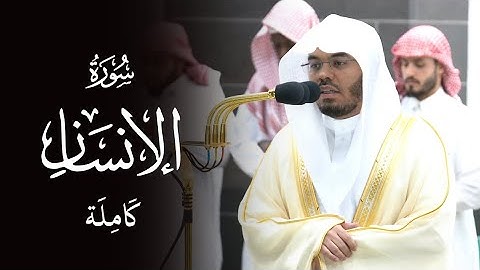 سورة الإنسان كاملة l من صلاة الفجر ٦ ذوالقعد ١٤٤٤ هجري l د.ياسر الدوسري