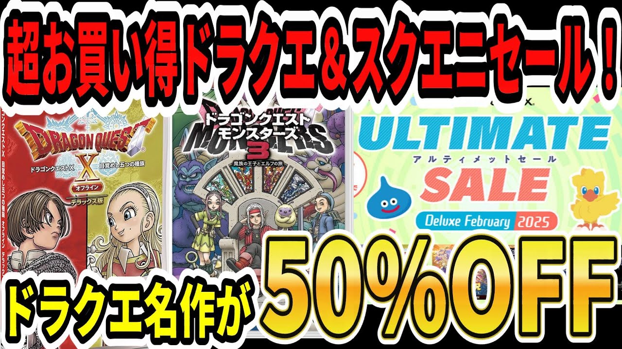 ドラクエ名作が半額！】超お買い得ドラクエ＆スクエニセール
