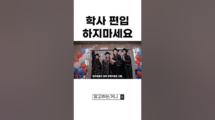 학사 편입 하지마세요