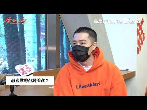 周湯豪說自己「熊派!」周湯豪挑戰快問快答秀周式台語惹全場大笑@atomboyz4781