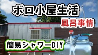 【水のない過酷な小屋暮らし】ポータブル温水シャワーの作り方　秘密基地【キャンプ場作り目指し、小屋暮らし】