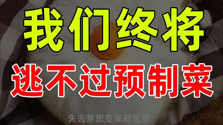 【半佛】年輕人逃不過預製菜 - 天天要聞