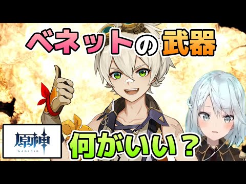 【原神】ベネットの武器って何がいいの？【ねるめろ/切り抜き】#原神 #ねるめろ #ベネット