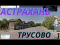 Трусовский район #Астрахань - Прогулки по городу в режиме онлайн