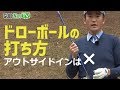 ドローボールの打ち方 #1　- ゴルフレッスン -