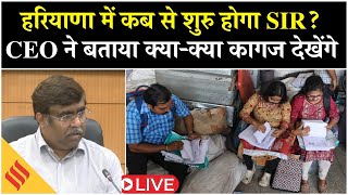 LIVE: Haryana में SIR को लेकर Press Conference | CEO A. Sreenivas ने दी पूरी जानकारी