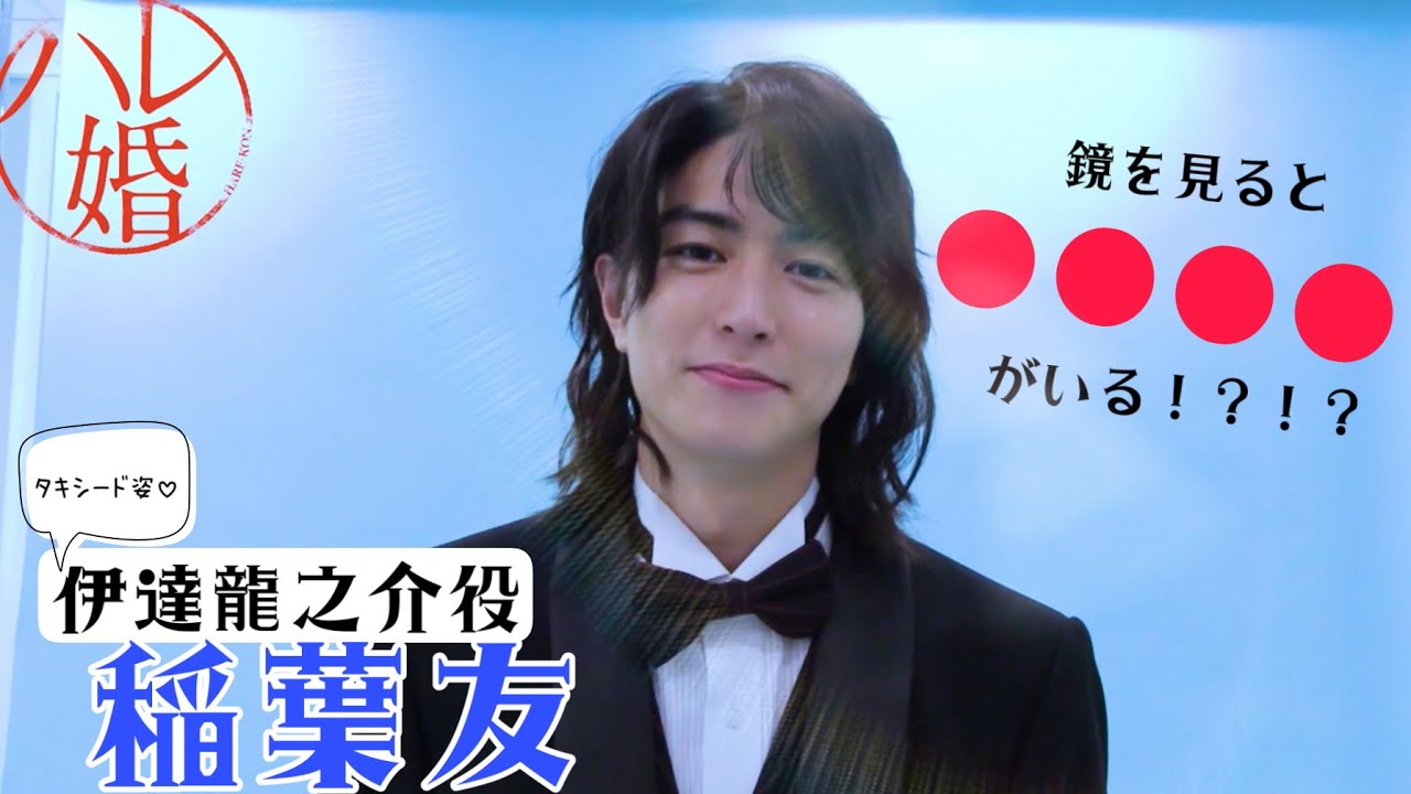 ドラマ「ハレ婚。」稲葉友さんタキシード姿でコメント動画！