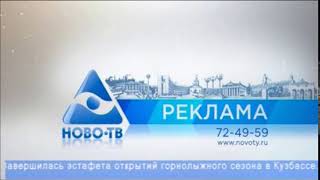 Новая Рекламная Заставка Ново-ТВ (30.11.2020 Н.В.)