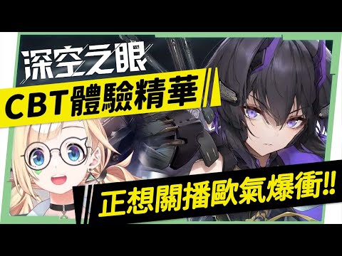 【深空之眼】CBT封測試玩精華▸《碧藍航線》研發商ARPG手遊新作！交給AI協同戰鬥解放雙手🤣正想關台突然20抽『震離』，精神都來惹! ▹璐洛洛◃