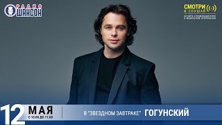 Виталий ГОГУНСКИЙ в «Звёздном завтраке» на Радио Шансон