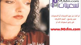 عايدة الأيوبي - من زمان (نسخة أصلية)