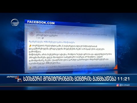 სეისმური მონიტორინგის ცენტრის განცხადება