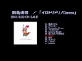 副島達明/イロトリドリノDance 2018.10.29 ON SALE!