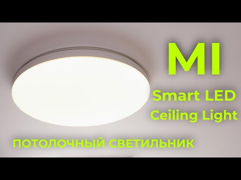 Обзор Xiaomi Smart Led Ceiling Light - Потолочный Светильник От Yeelight