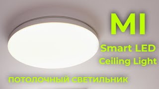 Обзор Xiaomi Smart LED Ceiling Light - потолочный светильник от Yeelight