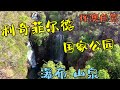 利奇菲尔德国家公园 瀑布山泉  - 环澳自驾游 第二部分