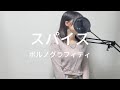 【歌ってみた】スパイス/ポルノグラフィティ