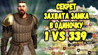 ЛАЙФХАК ПО ЗАХВАТУ ЗАМКА В ОДИНОЧКУ (1vs339)► Mount and Blade 2 Bannerlord  ► Баннерлорд