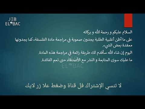 بهذا الفيديو ستنتهي لكم مشكلة مادة الفلسفة