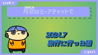 【雑談】月初はミーアチャットで【#3 旅行の話】
