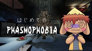 はじめてのPhasmophobia