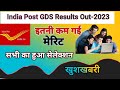 India Post GDS Result आ गया || इतनी कम गई Cut OFF || सब का हो गया सेलेक्शन