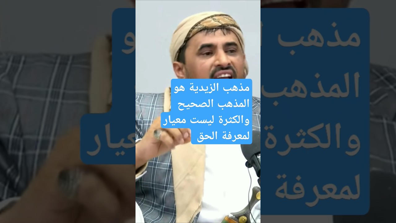 الزيدية هي المنهج الحق .من محاضرة للسيد العلامة عبد الله المؤيدي