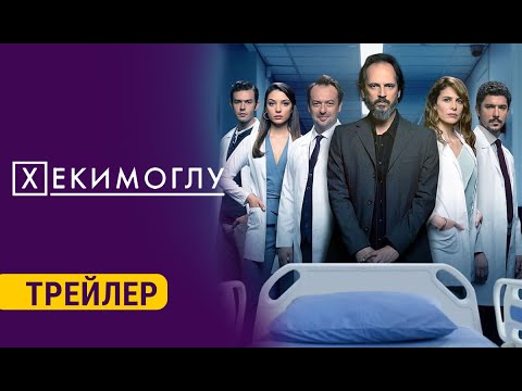 Сериал "ХЕКИМОГЛУ" | 15-июлдан баштап ОНЛАЙН-КИНОТЕАТРДА