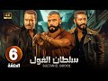 الحلقة 6 من مسلسل سـلـطـان الـغـول بطولة محمد إمام و محمد عز و نضال الشافعي 2025