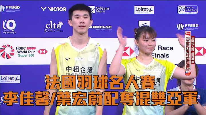 【BWF】法國羽球名人賽 李佳馨、葉宏蔚奪混雙亞軍/愛爾達電視20230409新聞 - 天天要聞