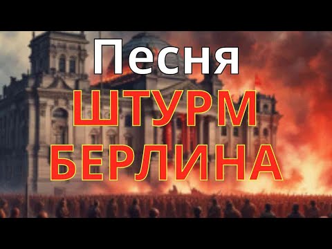 Видео: Песня «Штурм Берлина» (озвучено Suno AI)