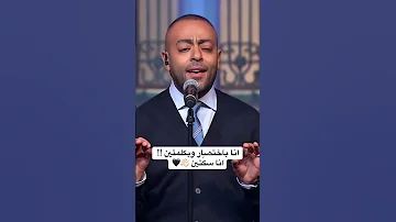 أنا سكتين تامر عاشور 