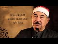 سورة السجدة محمد الطبلاوي مرتل