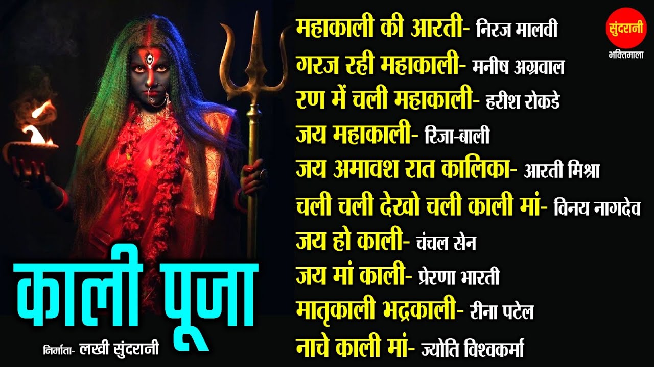 काली पूजा - Kali Puja - Top 10 - Audio Jukebox | Kali Puja Special Kali Mata Song