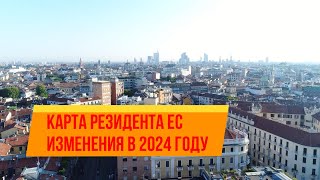 Карта резидента ЕС в Польше   изменения в 2024 году