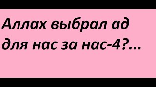 Аллах выбрал ад для нас за нас-4?... #аллах #закирнайк #иегова