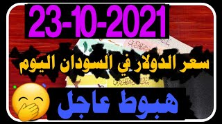 سعر الدولار في السودان اليوم السبت 23/10/2021