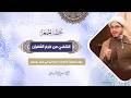 الشقي من ح رم الغ فران خطبة الجمعة 20 2 2026