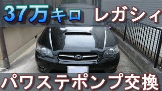 BPレガシィ　パワステポンプ交換