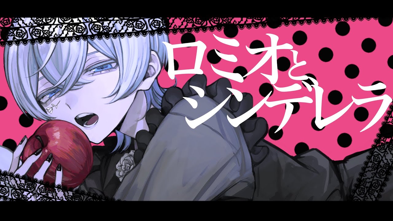 ロミオとシンデレラ 歌ってみた