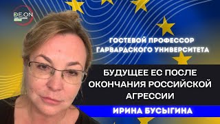 Ирина Бусыгина. Будущее ЕС после окончания российской агрессии