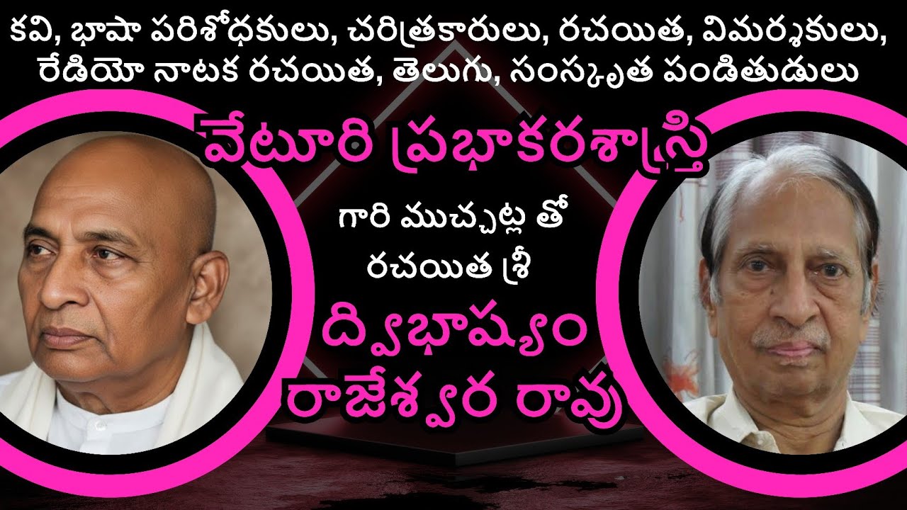 వేటూరి ప్రభాకరశాస్త్రి గారు | ద్విభాష్యం రాజేశ్వర రావు గారు |