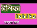 Ishika name meaning what is the meaning of ishika name ishika namer ortho ki banglai