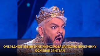 Очередное извинение Киркорова за голую вечеринку осмеяли зрители
