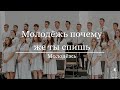 "Молодёжь почему же ты спишь" - Молодёжь (Gebetshaus Minden)