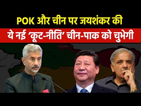 S Jaishankar on POK | POK पर विदेश मंत्री ने स्पष्ट किए मोदी सरकार के इरादे, चिढ़ जाएंगे चीन-पाक