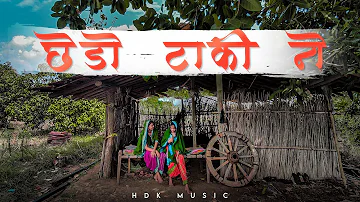 Chedo Taki ne (Modern POP) HDK Music feat.Montu - છેડો ટાકી ને