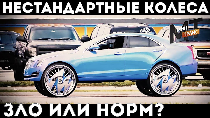 НЕСТАНДАРТНЫЕ КОЛЕСА: что будет, если поставить?