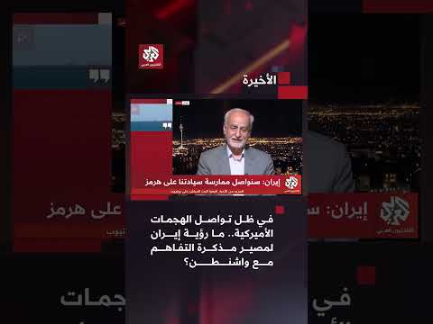 في ظل تواصل الهجمات الأميركية ما رؤية إيران لمصير مذكرة التفاهم مع واشنطن