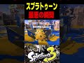 スプラトゥーン、最悪の瞬間 #スプラトゥーン3 #スプラ3 #splatoon3 #スプラキル #ゲーム #スクイックリンキル集